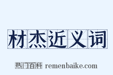 材杰近义词是什么意思的图片